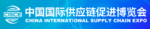 China International Supply Chain Expo – CISCE