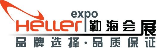 勒海会展Shanghai Heller Exhibition Service Co.
